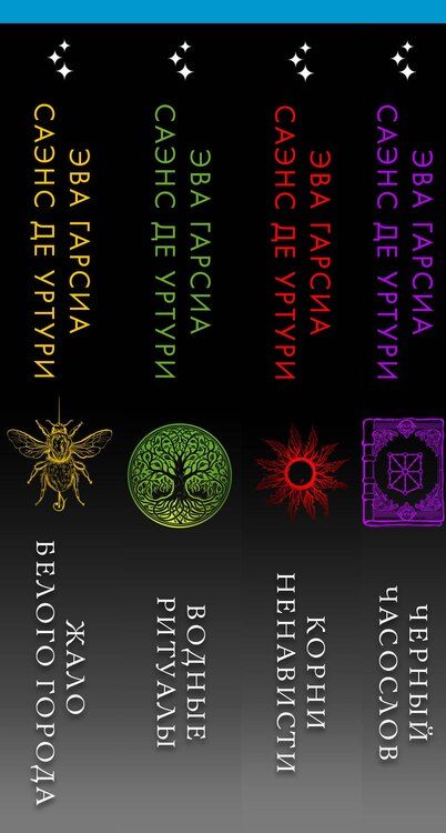 Фотография книги "Эва Гарсиа: Белый город. Комплект из 4 книг (Жало белого города, Водные ритуалы, Корни ненависти, Черный часослов)"