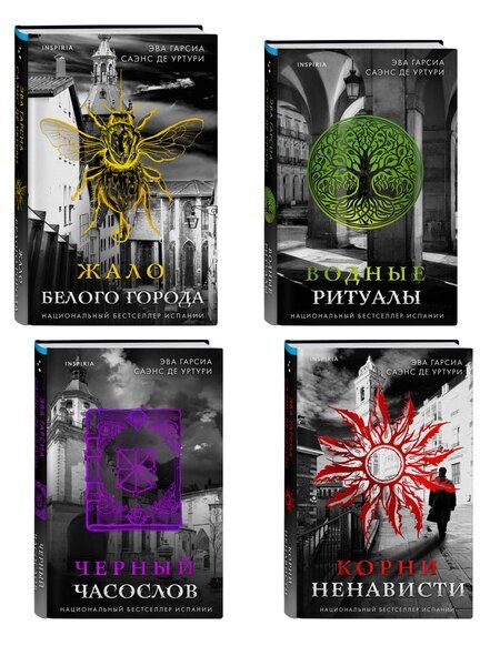 Фотография книги "Эва Гарсиа: Белый город. Комплект из 4 книг (Жало белого города, Водные ритуалы, Корни ненависти, Черный часослов)"