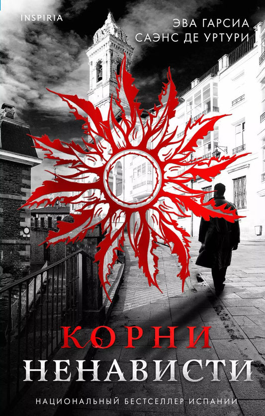 Обложка книги "Эва Гарсиа: Корни ненависти"