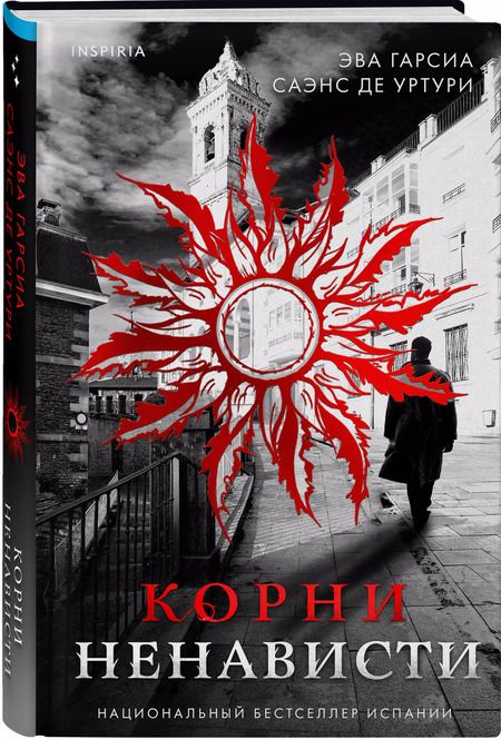 Фотография книги "Эва Гарсиа: Корни ненависти"