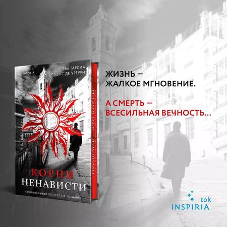 Фотография книги "Эва Гарсиа: Корни ненависти"