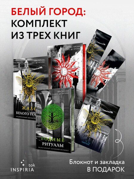 Фотография книги "Эва Гарсиа: Подарочный комплект из 3-х книг с подарком (Жало белого города, Водные ритуалы, Корни ненависти)"