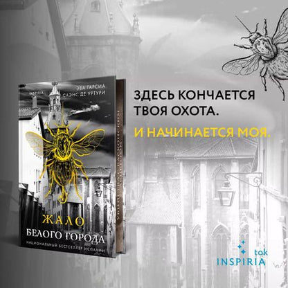 Фотография книги "Эва Гарсиа: Жало белого города"