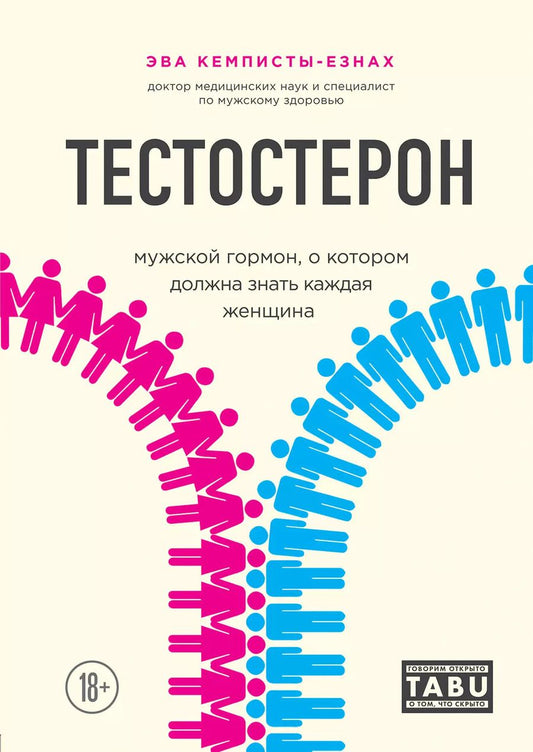 Обложка книги "Эва Кемписты-Езнах: Тестостерон. Мужской гормон, о котором должна знать каждая женщина"