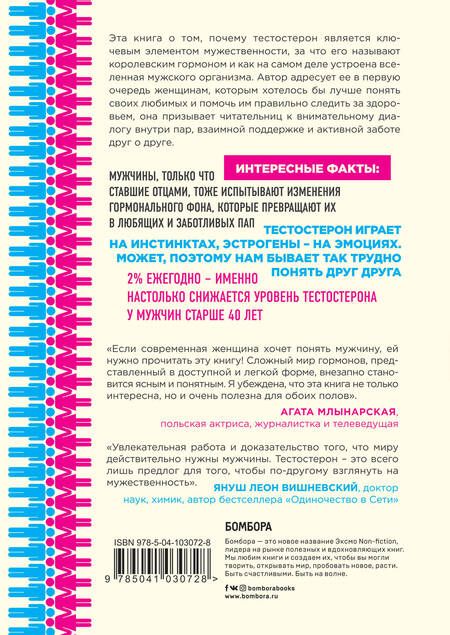 Фотография книги "Эва Кемписты-Езнах: Тестостерон. Мужской гормон, о котором должна знать каждая женщина"