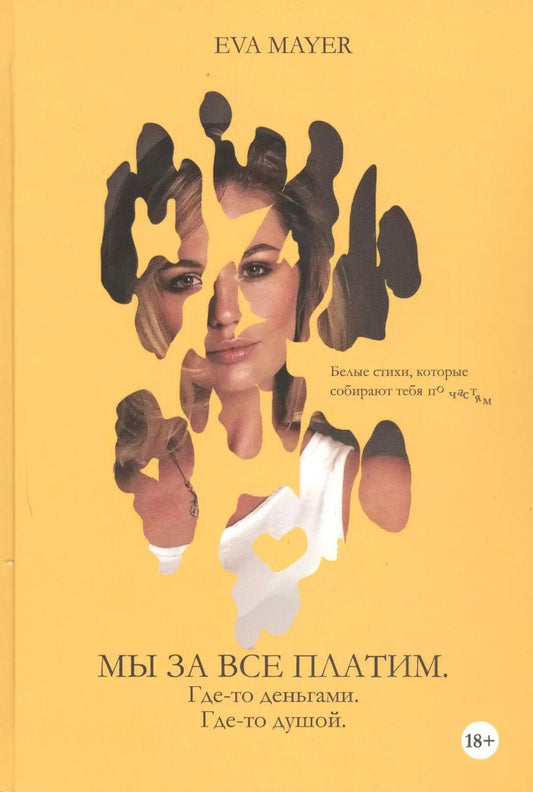 Обложка книги "Eva Mayer: Мы за всё платим. Где-то – деньгами. Где-то – душой: проза и стихотворения"