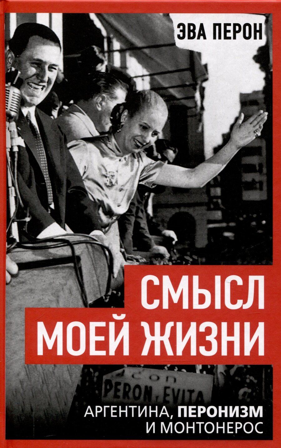 Обложка книги "Эва Перон: Смысл моей жизни. Аргентина, перонизм и Монтонерос"