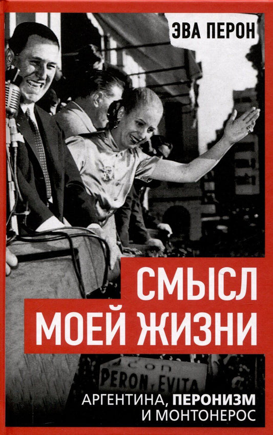 Обложка книги "Эва Перон: Смысл моей жизни. Аргентина, перонизм и Монтонерос"