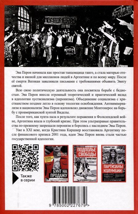 Фотография книги "Эва Перон: Смысл моей жизни. Аргентина, перонизм и Монтонерос"