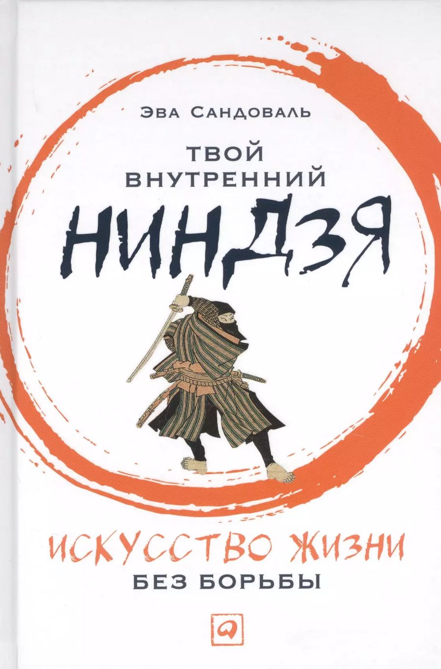 Обложка книги "Эва Сандоваль: Твой внутренний ниндзя: Искусство жизни без борьбы"