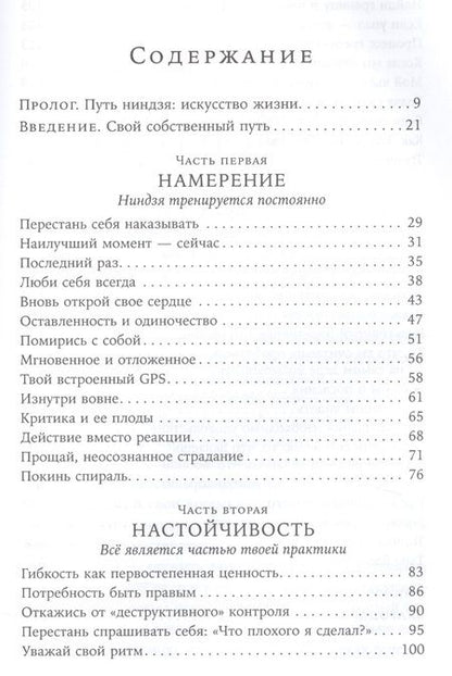 Фотография книги "Эва Сандоваль: Твой внутренний ниндзя: Искусство жизни без борьбы"