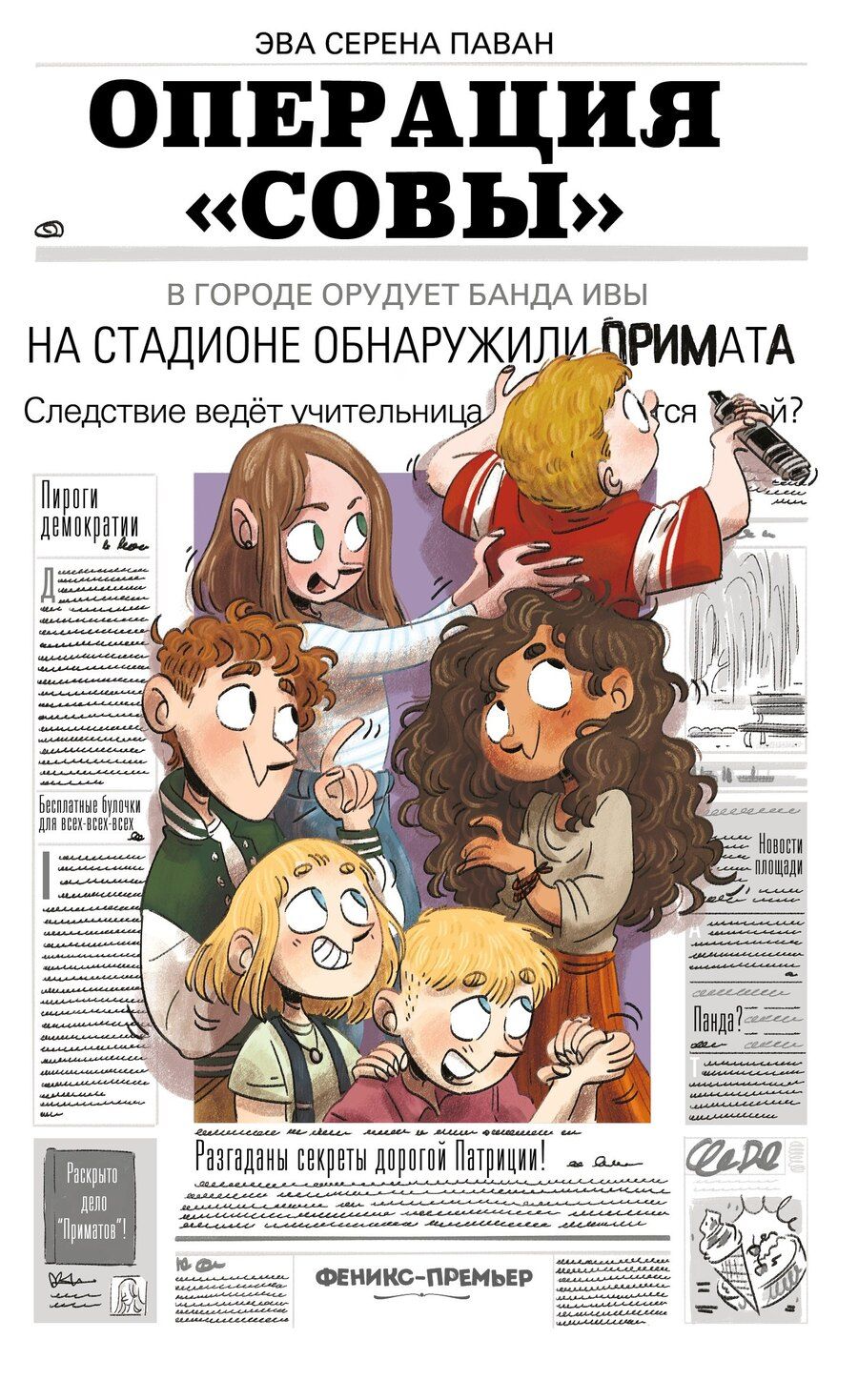 Обложка книги "Эва Серена: Операция "Совы""