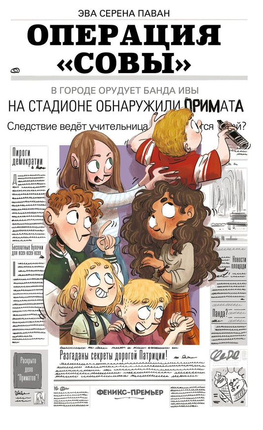Обложка книги "Эва Серена: Операция "Совы""