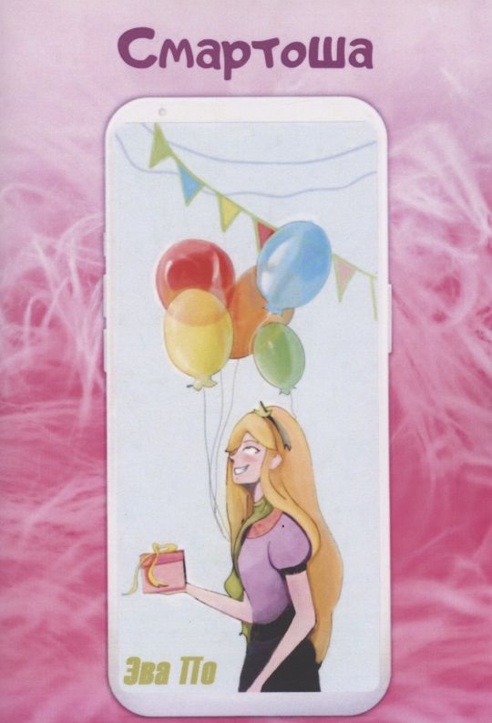 Обложка книги "Эва: Смартоша"