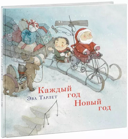 Обложка книги "Эва Тарлет: Каждый год Новый год"
