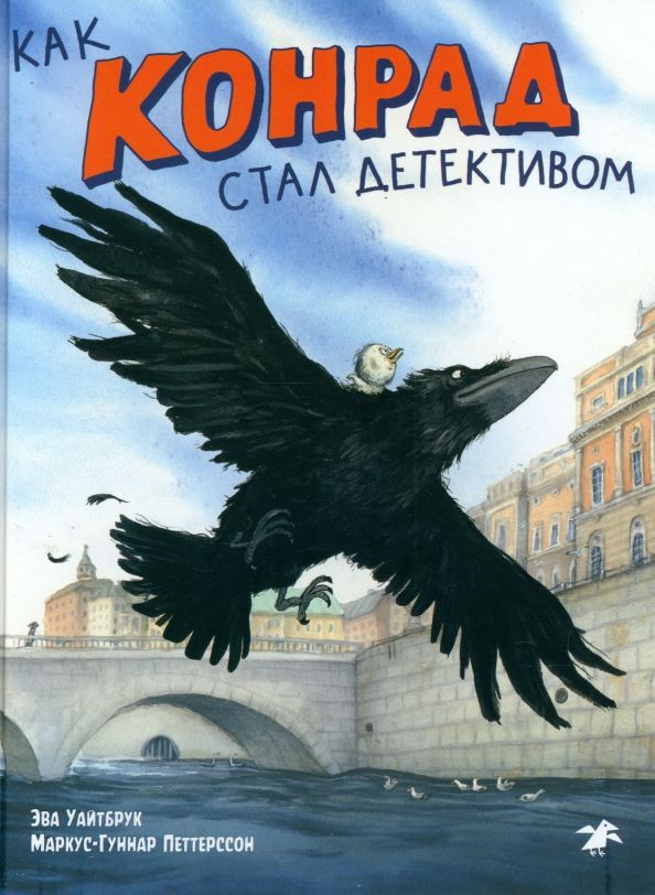 Обложка книги "Эва Уайтбрук: Как Конрад стал детективом"