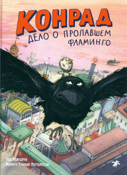 Обложка книги "Эва Уайтбрук: Конрад. Дело о пропавшем фламинго"