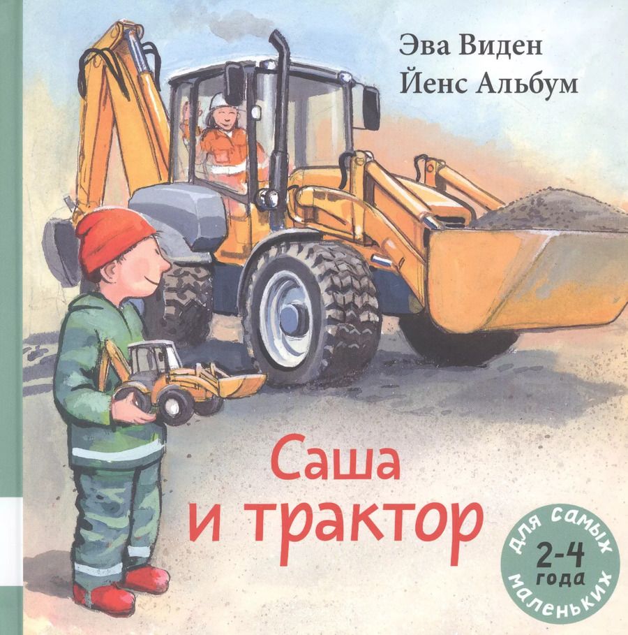 Обложка книги "Эва Виден: Саша и трактор"
