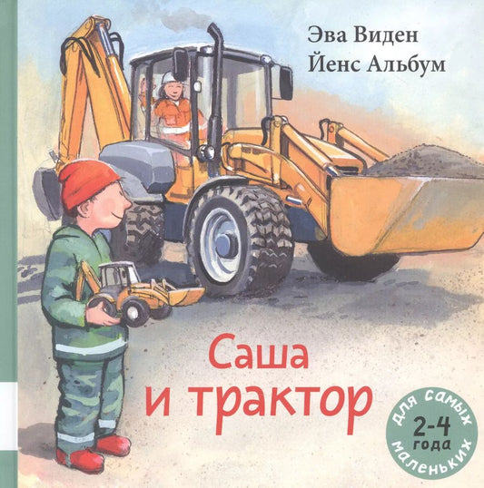 Обложка книги "Эва Виден: Саша и трактор"