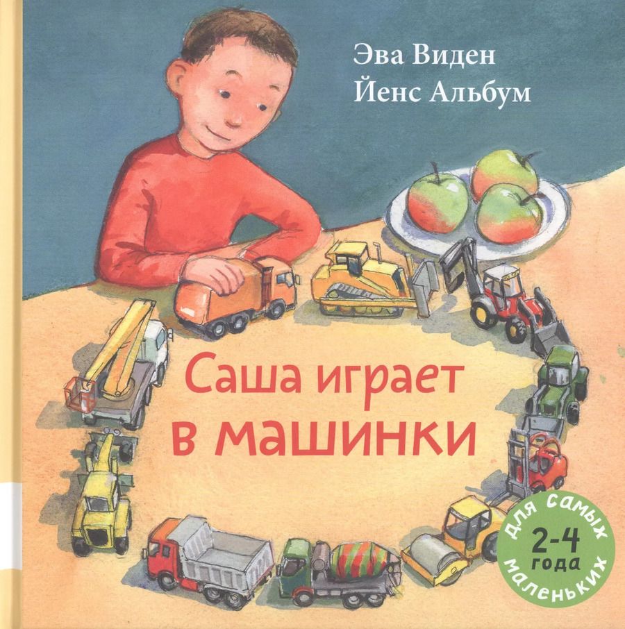 Обложка книги "Эва Виден: Саша играет в машинки"