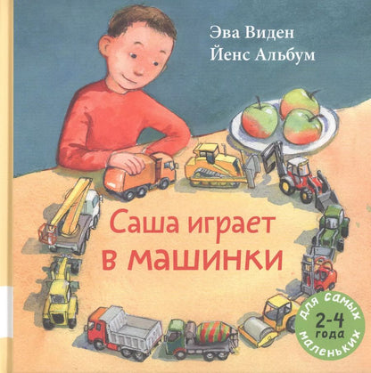 Обложка книги "Эва Виден: Саша играет в машинки"
