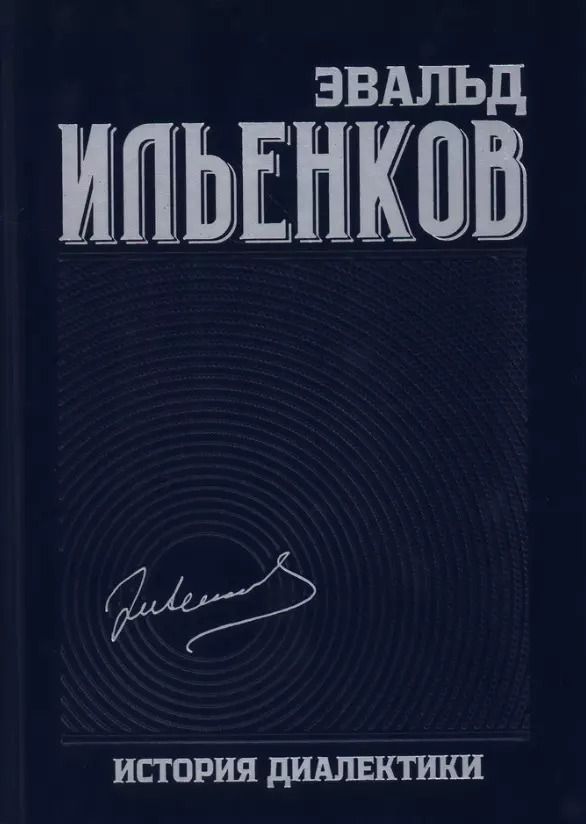 Обложка книги "Эвальд Ильенков: Собрание сочинений. Том 8. История диалектики"
