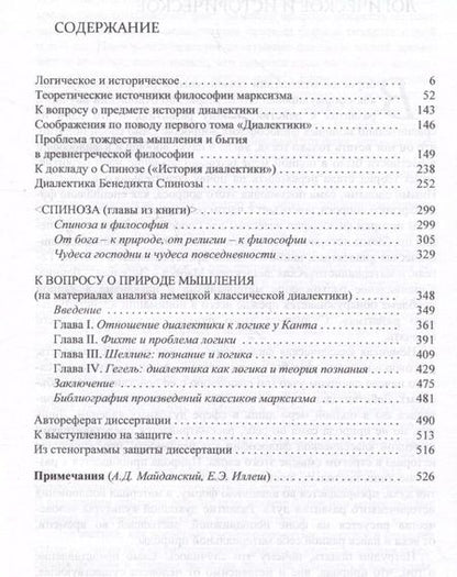 Фотография книги "Эвальд Ильенков: Собрание сочинений. Том 8. История диалектики"