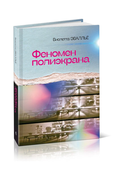 Обложка книги "Эвалльё: Феномен полиэкрана"