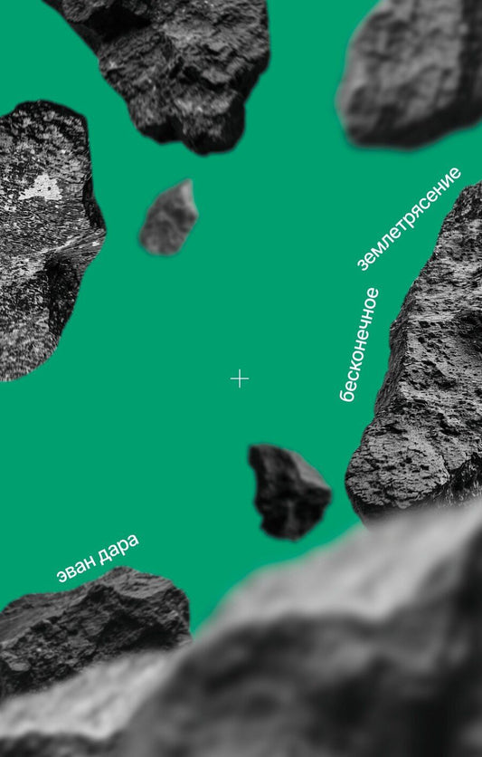 Обложка книги "Эван Дара: Бесконечное землетрясение"