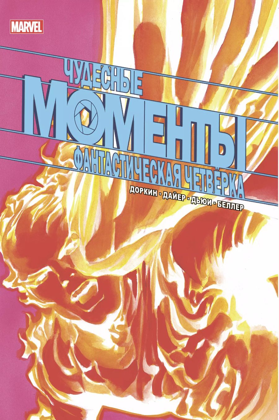 Обложка книги "Эван Доркин: Чудесные моменты Marvel. Фантастическая четверка"