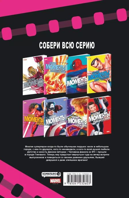 Фотография книги "Эван Доркин: Чудесные моменты Marvel. Фантастическая четверка"