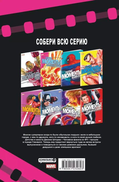 Фотография книги "Эван Доркин: Чудесные моменты Marvel. Фантастическая четверка"