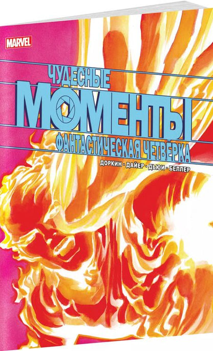 Фотография книги "Эван Доркин: Чудесные моменты Marvel. Фантастическая четверка"