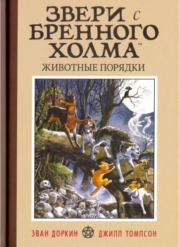 Обложка книги "Эван Доркин: Звери с Бренного Холма. Животные порядки"