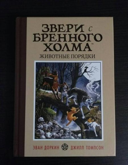 Фотография книги "Эван Доркин: Звери с Бренного Холма. Животные порядки"