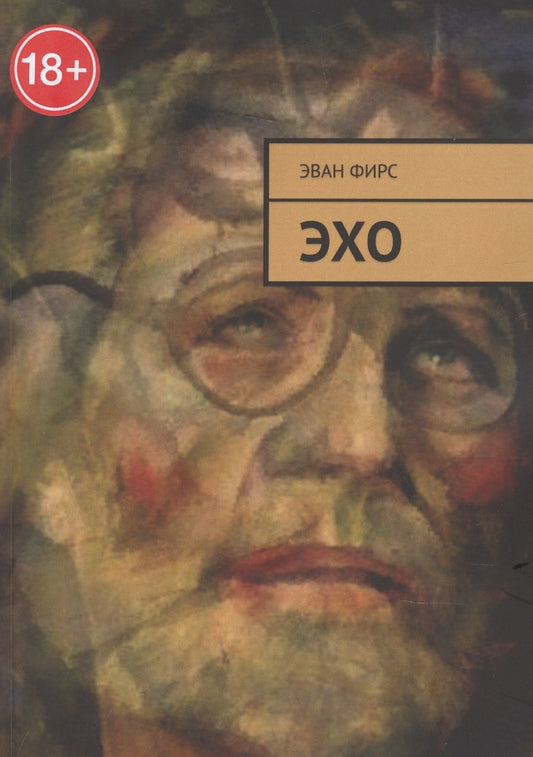 Обложка книги "Эван Фирс: Эхо"