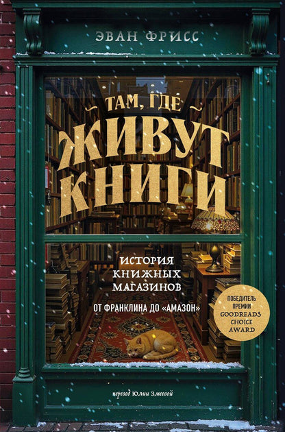 Обложка книги "Эван Фрисс: Там, где живут книги. История книжных магазинов от Франклина до "Амазон""