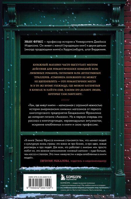 Фотография книги "Эван Фрисс: Там, где живут книги. История книжных магазинов от Франклина до "Амазон""
