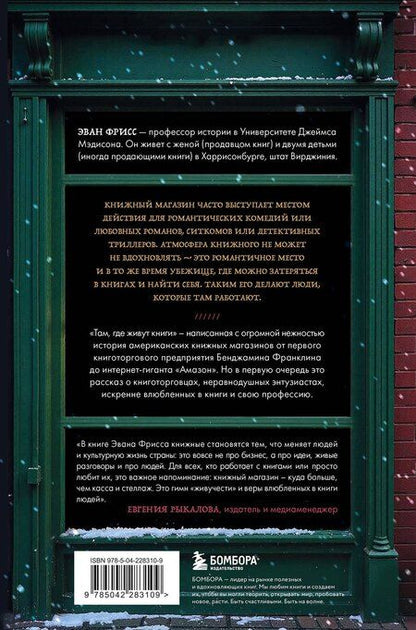 Фотография книги "Эван Фрисс: Там, где живут книги. История книжных магазинов от Франклина до "Амазон""