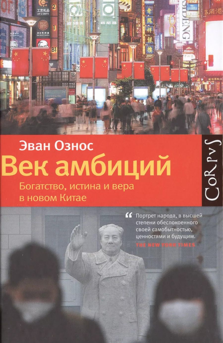 Обложка книги "Эван Ознос: Век амбиций: богатство, истина и вера в новом Китае"