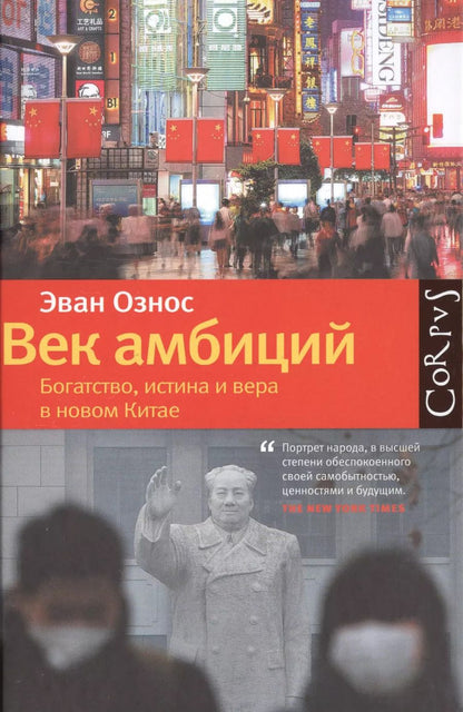 Обложка книги "Эван Ознос: Век амбиций: богатство, истина и вера в новом Китае"