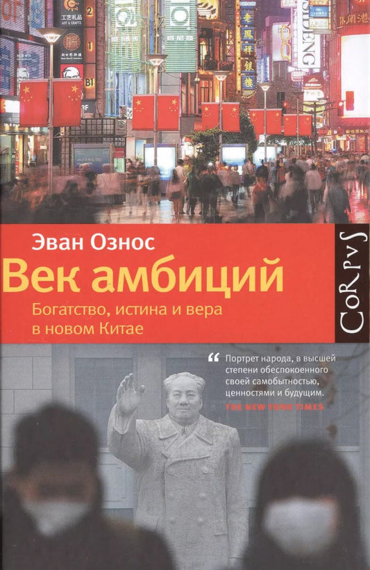 Обложка книги "Эван Ознос: Век амбиций: богатство, истина и вера в новом Китае"