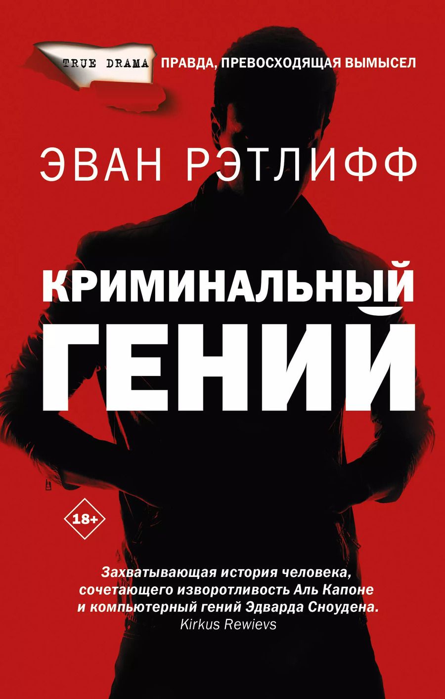 Обложка книги "Эван Рэтлифф: Криминальный гений"