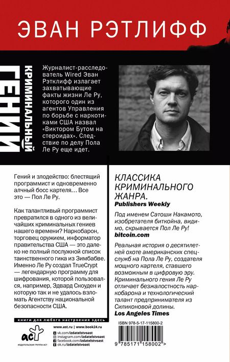 Фотография книги "Эван Рэтлифф: Криминальный гений"