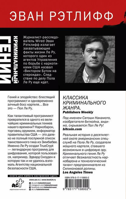 Фотография книги "Эван Рэтлифф: Криминальный гений"