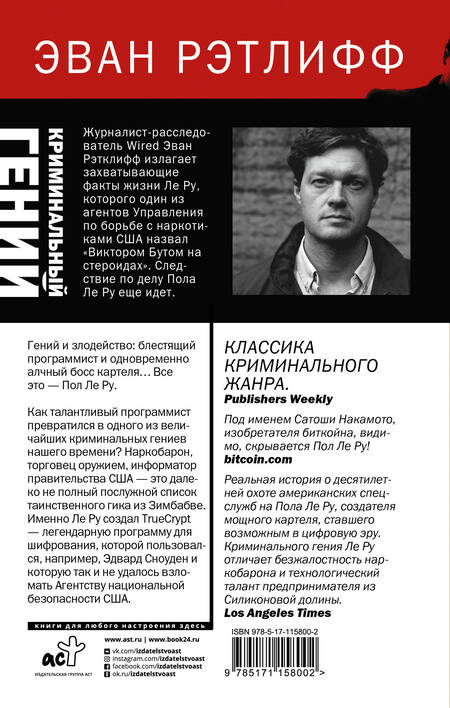 Фотография книги "Эван Рэтлифф: Криминальный гений"