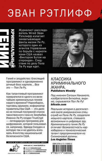 Фотография книги "Эван Рэтлифф: Криминальный гений"