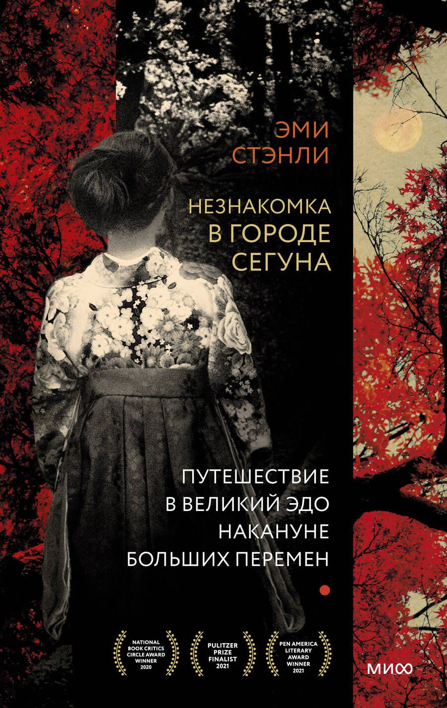 Обложка книги "Эван Стэнли: Незнакомка в городе сегуна. Путешествие в великий Эдо накануне больших перемен"