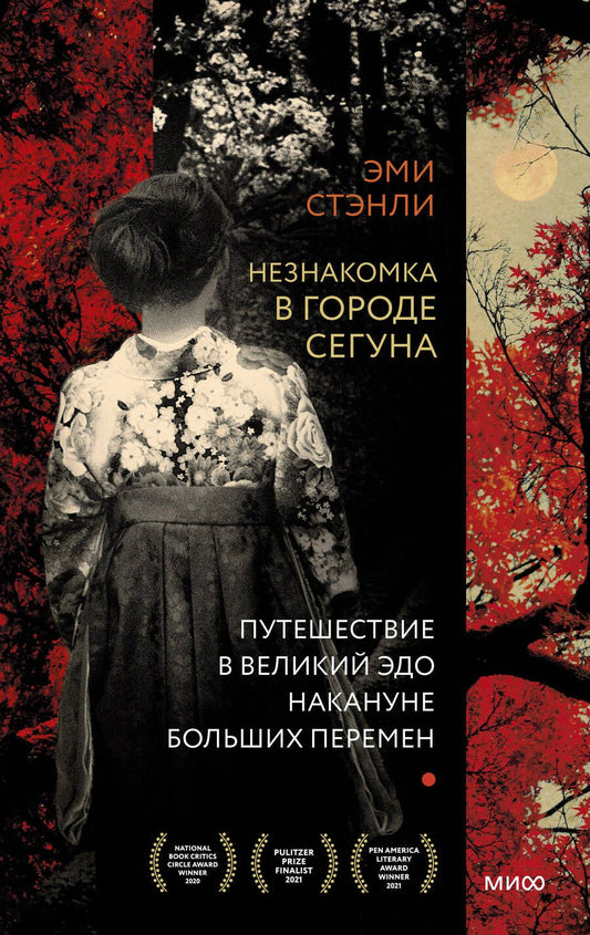 Обложка книги "Эван Стэнли: Незнакомка в городе сегуна. Путешествие в великий Эдо накануне больших перемен"
