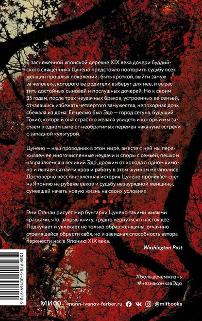 Фотография книги "Эван Стэнли: Незнакомка в городе сегуна. Путешествие в великий Эдо накануне больших перемен"